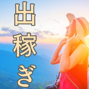 出稼ぎ大歓迎！！のアイキャッチ画像
