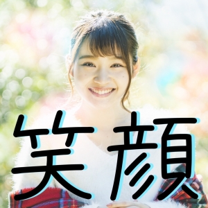 笑顔の大事さ(^^)/のアイキャッチ画像