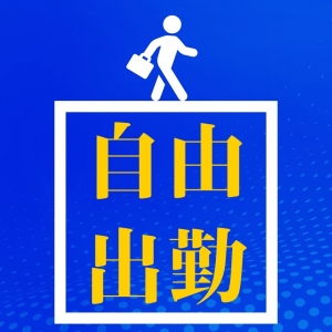 自由出勤！のアイキャッチ画像