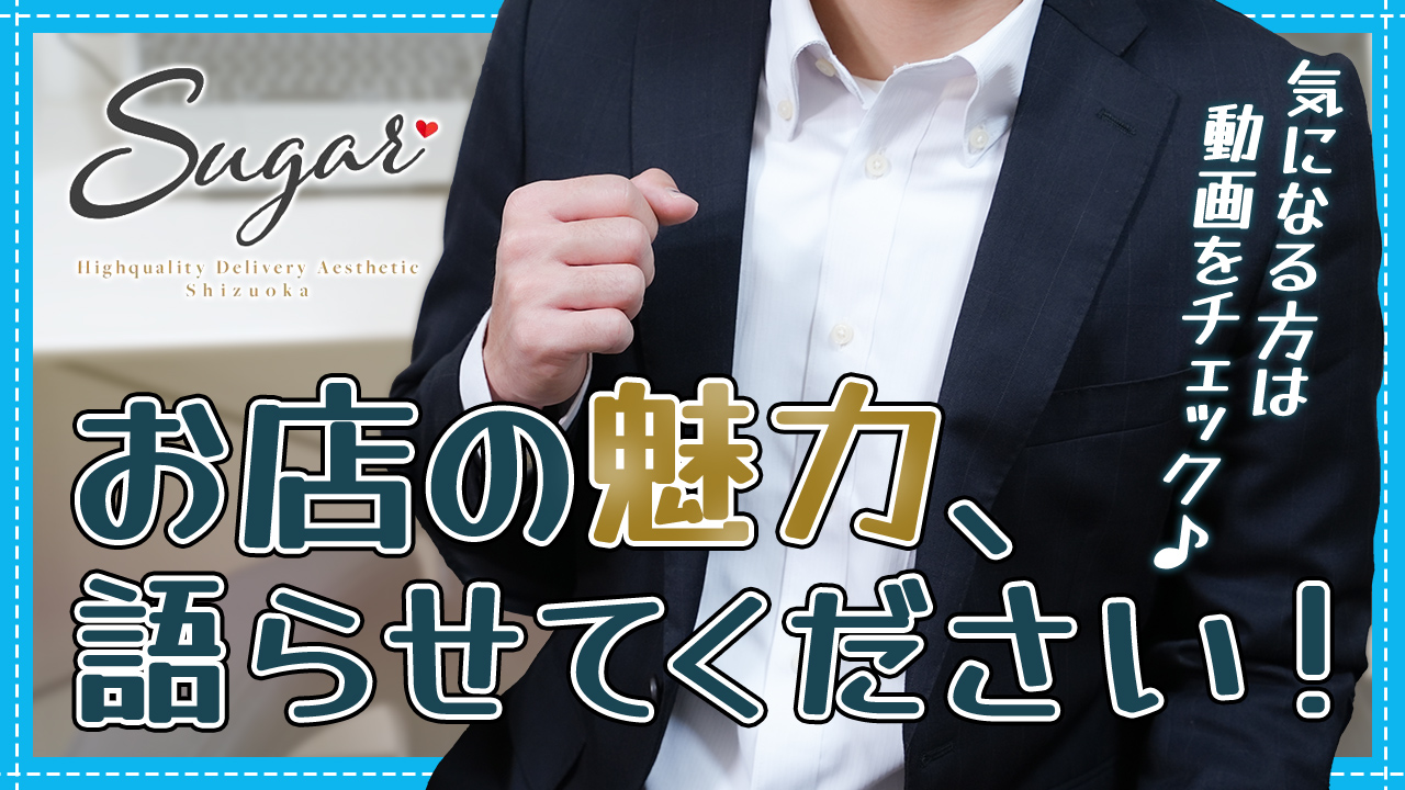 Sugar-シュガー-静岡店の求人動画