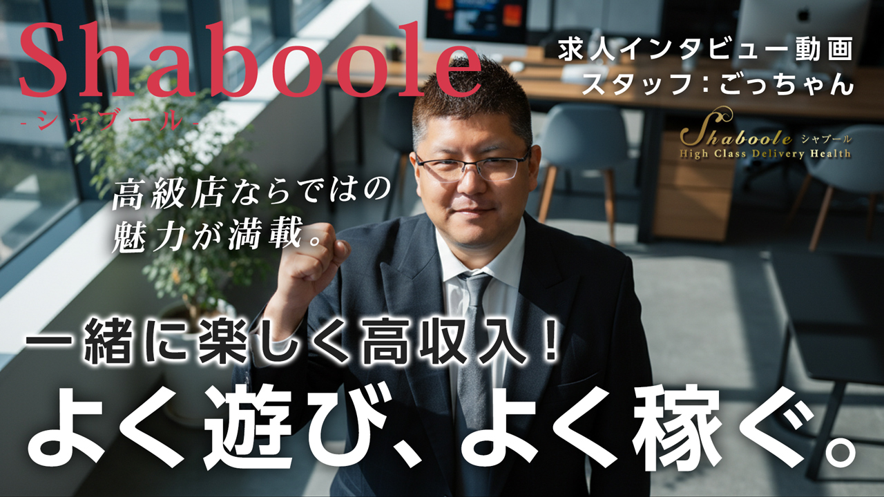 シャブールの求人動画