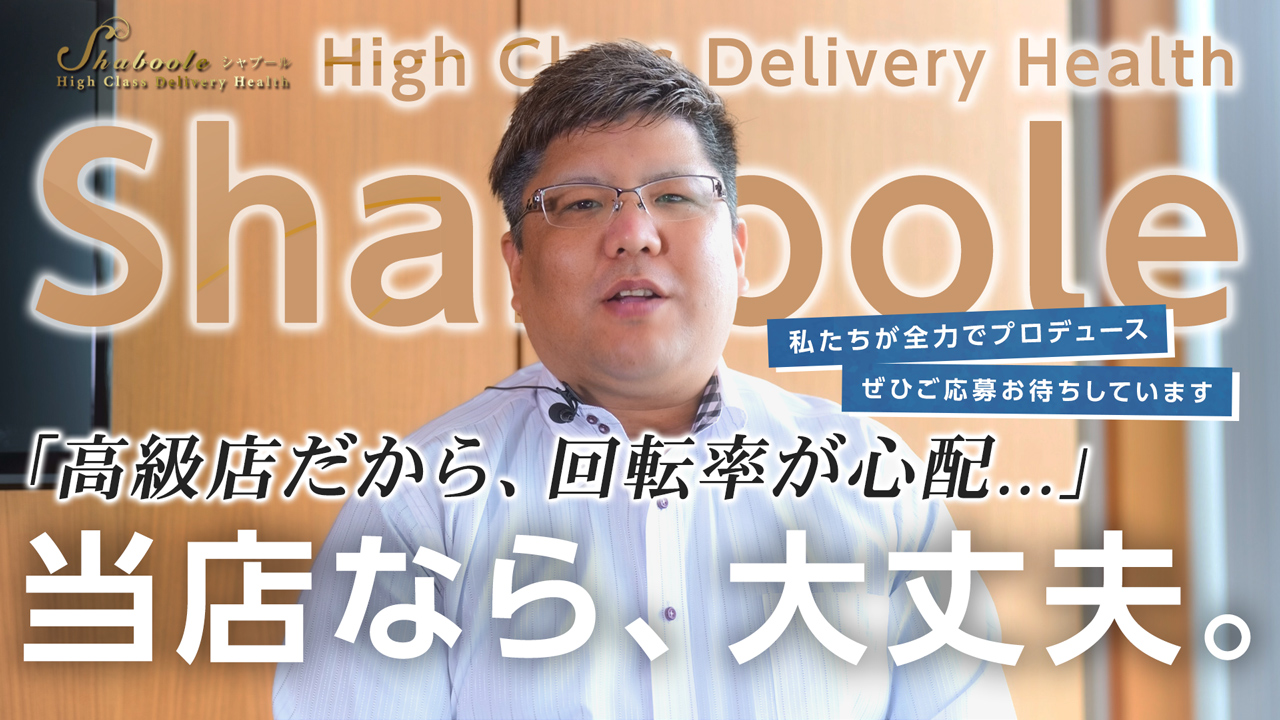 シャブールのスタッフによるお仕事紹介動画