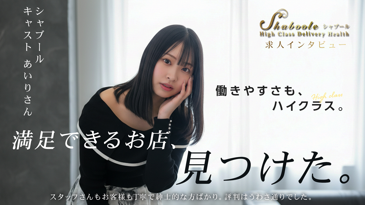 シャブールに在籍する女の子のお仕事紹介動画