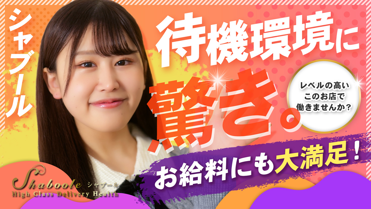 シャブールに在籍する女の子のお仕事紹介動画