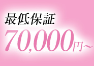 最低7万円以上保証