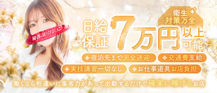 秘書コレクション高松店