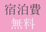 宿泊費無料!