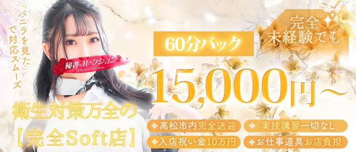 秘書コレクション高松店