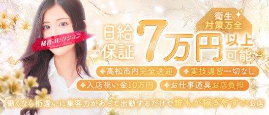 秘書コレクション高松店