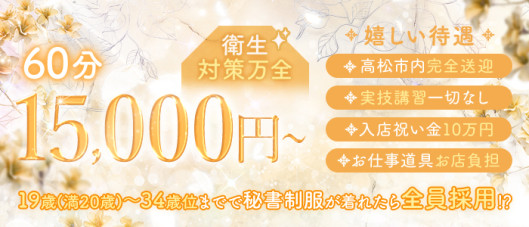 秘書コレクション高松店の求人情報