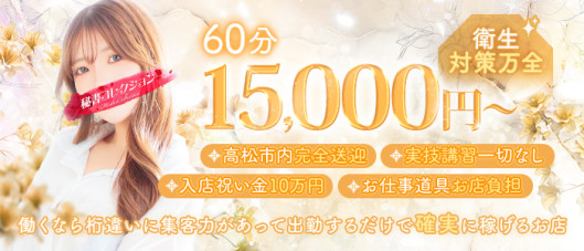 秘書コレクション高松店