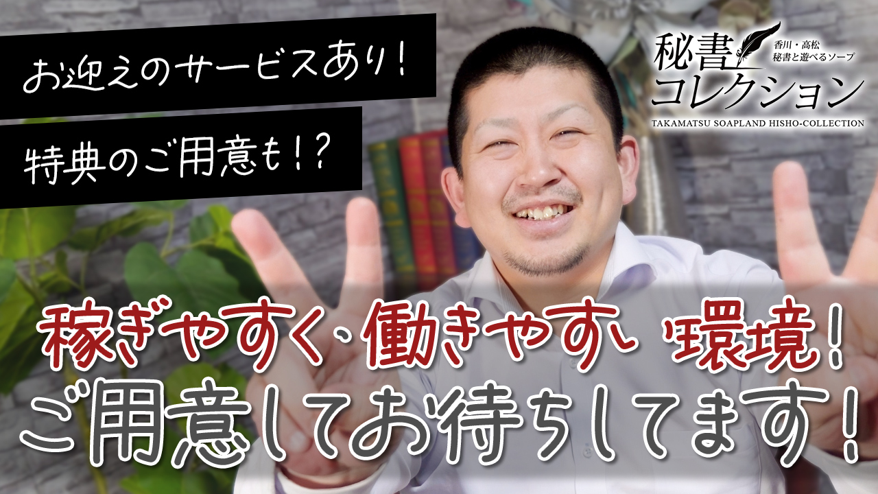 秘書コレクション高松店の求人動画