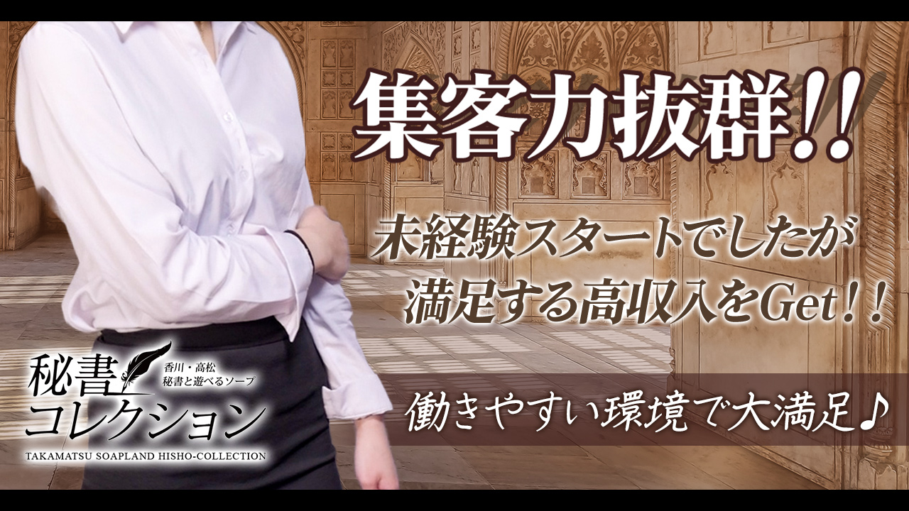 秘書コレクション高松店の求人動画