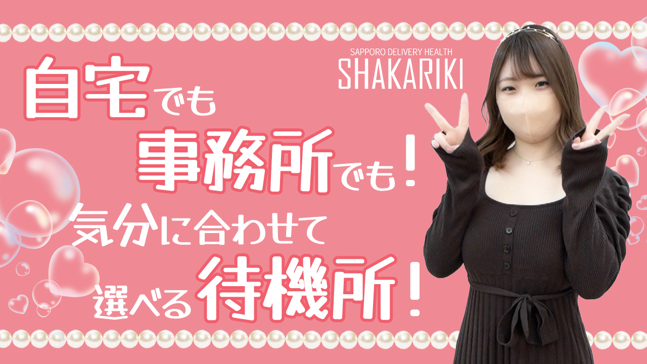 SHAKARIKIの求人動画