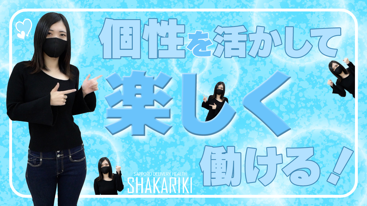 SHAKARIKIのスタッフによるお仕事紹介動画