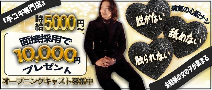 SHAKE&times;SHAKE（手コキ専門店）