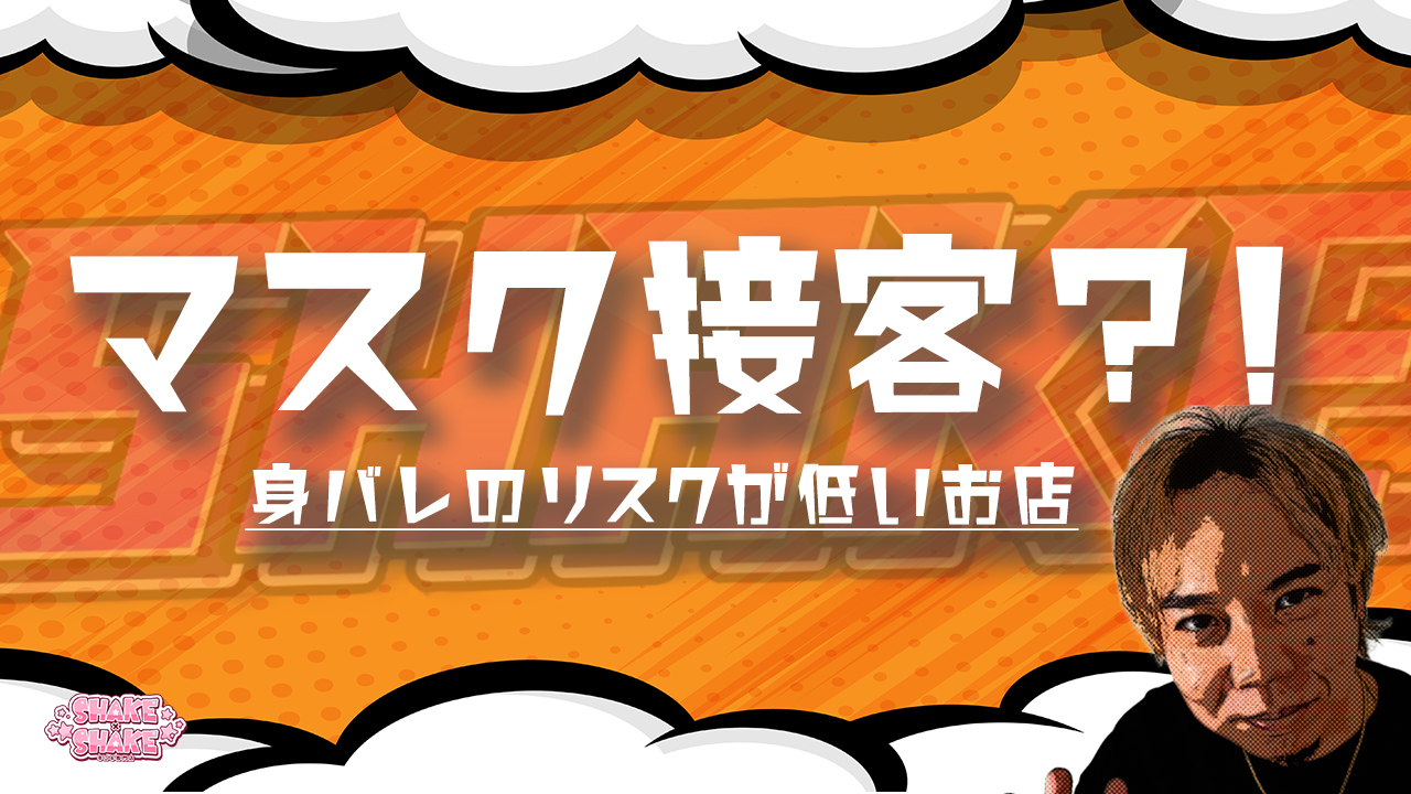 SHAKE&times;SHAKE（手コキ専門店）