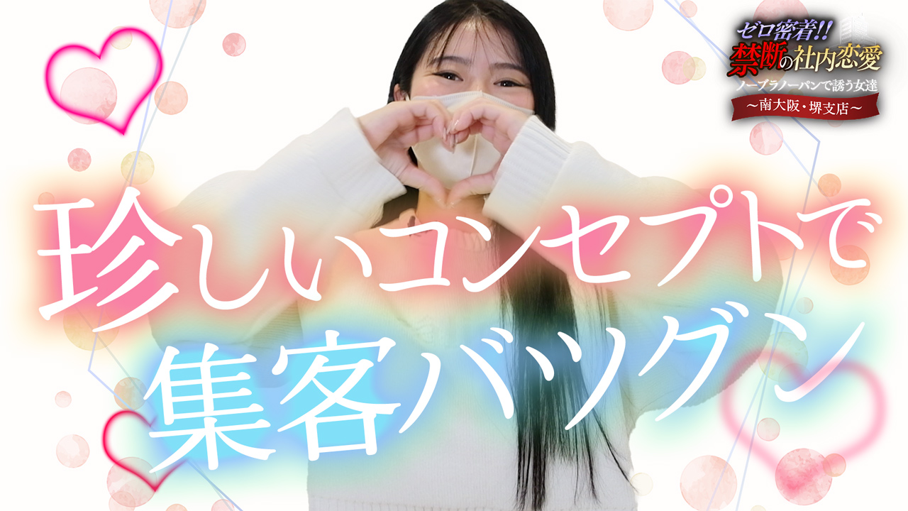禁断の社内恋愛～南大阪・堺支店～に在籍する女の子のお仕事紹介動画