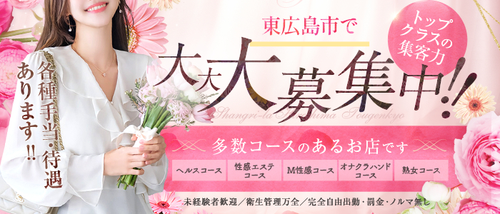 シャングリラ 東広島 ～桃源郷～