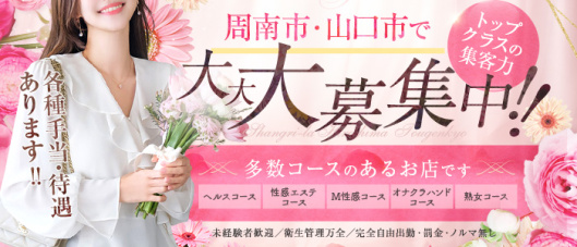 シャングリラ 周南 ~桃源郷~(周南)の求人情報