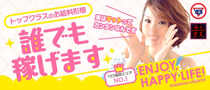 シャンハイヘブン(YESグループ)