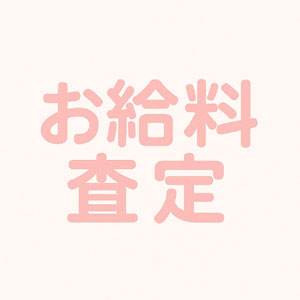 【いくら稼げるか調べちゃおう♪】のアイキャッチ画像