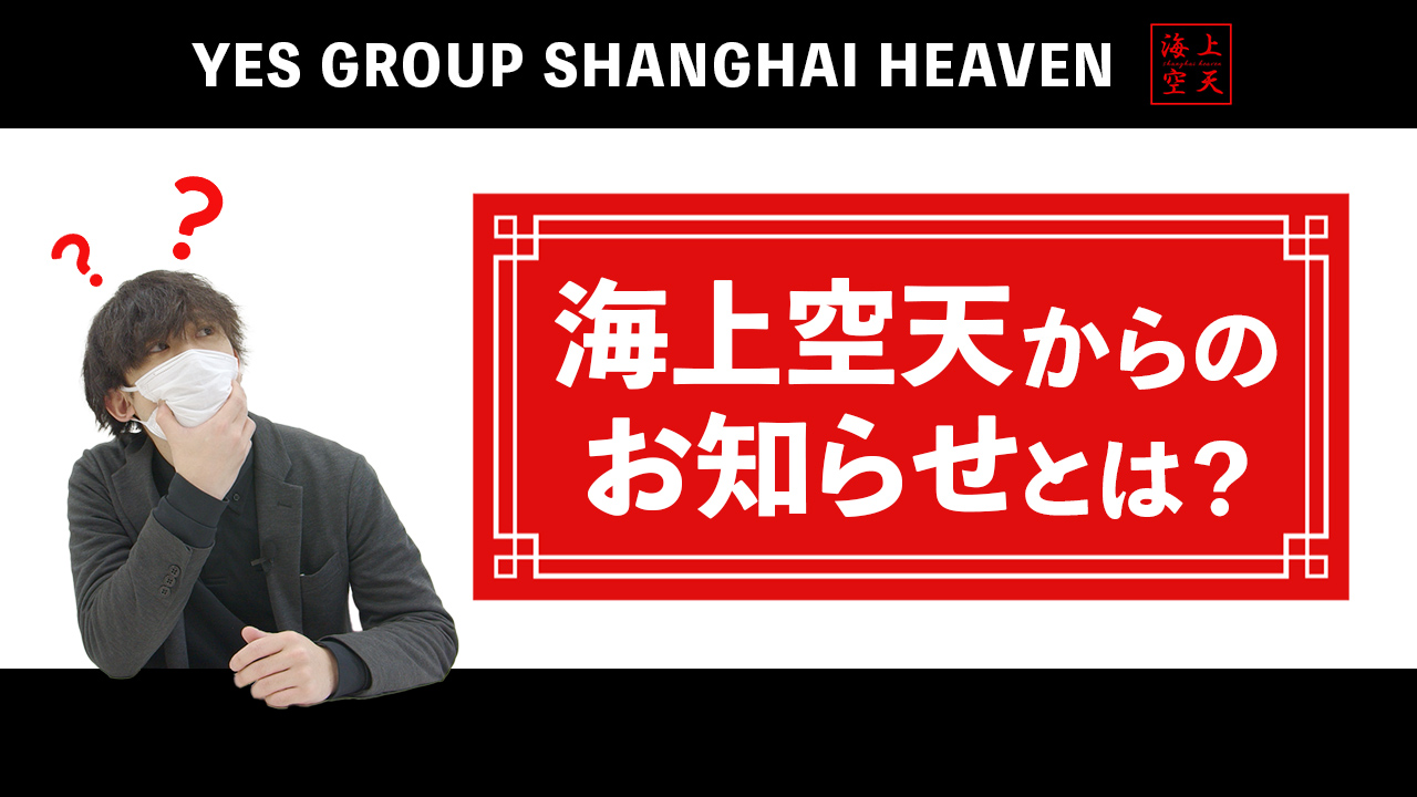 イエスグループ福岡 海上空天のスタッフによるお仕事紹介動画