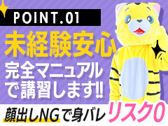 徹底した管理で身バレ０‼