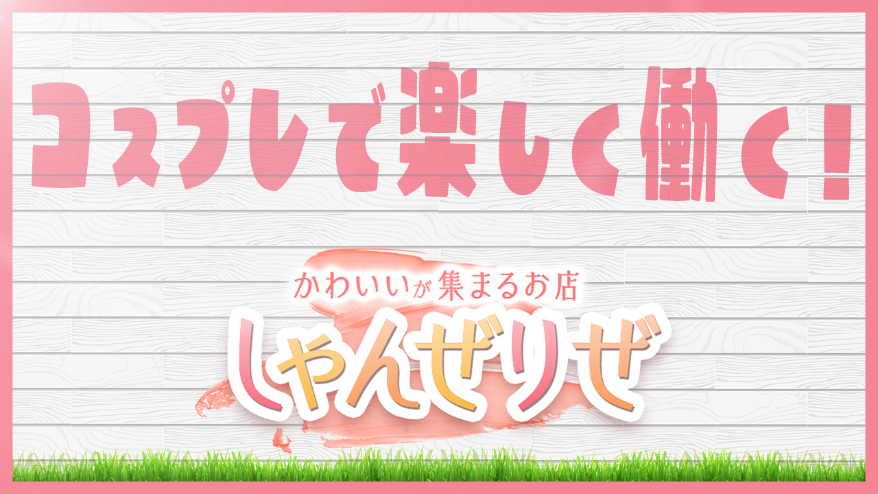 しゃんぜりぜの求人動画