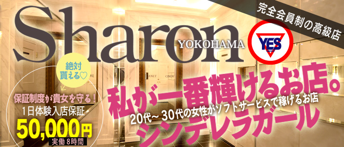 神奈川県
横浜市中区 (店舗型ヘルス)「
Sharon横浜」
の高収入求人情報