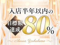 Sharon横浜で働くメリット2