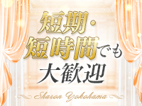 Sharon横浜で働くメリット4