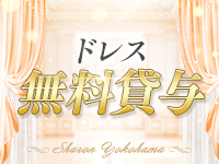 Sharon横浜で働くメリット6