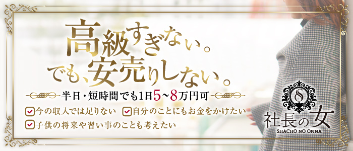 社長の女の人妻・熟女求人画像