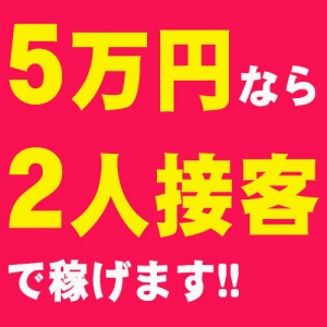 5万円なら2人接客で稼がせます!!のアイキャッチ画像