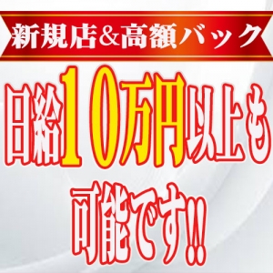 高額バック＆新規店で1日10万円以上も現実的に可能です!!のアイキャッチ画像
