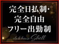 クラブハウス シェルで働くメリット8