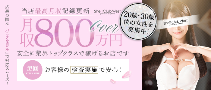 シェルクラブ・ウエスト