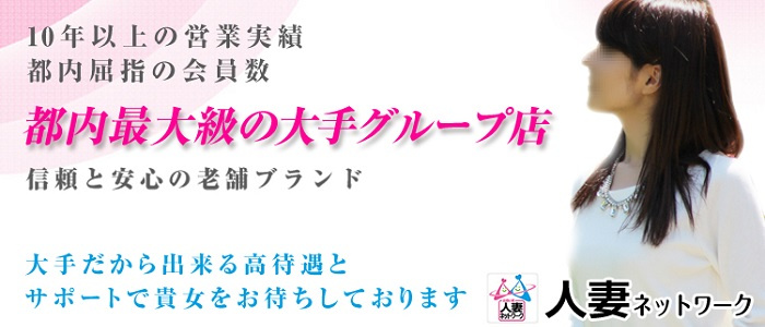 人妻ネットワーク 渋谷~五反田編
