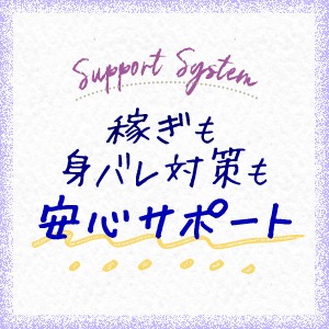 稼ぎ面も身バレ対策も、しっかりサポートしますのアイキャッチ画像
