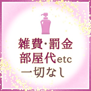 雑費・部屋代・罰金&hellip;本当に一切ありませんのアイキャッチ画像