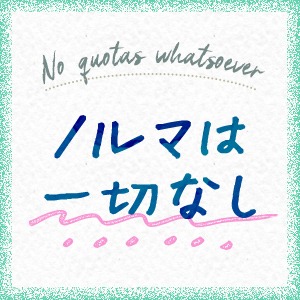 ノルマは一切ありませんのアイキャッチ画像
