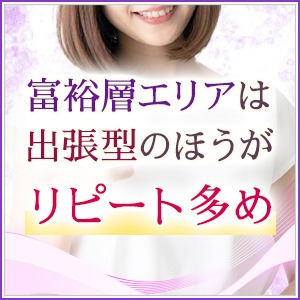 富裕層エリアは出張型のほうがリピーターがつきやすい理由のアイキャッチ画像