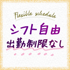 出勤制限なし◎本当に自由シフトですのアイキャッチ画像