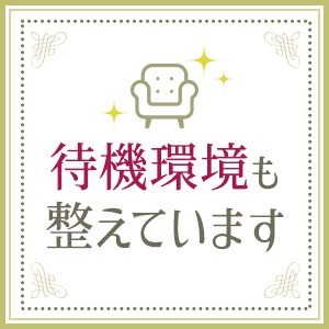 待機環境もきちんと整えていますのアイキャッチ画像