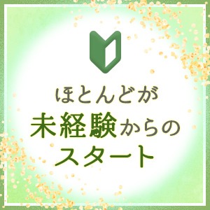 未経験からのスタートがほとんどですのアイキャッチ画像