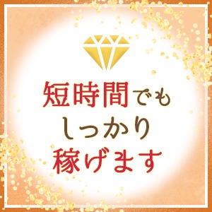 短時間でもしっかり稼げますのアイキャッチ画像