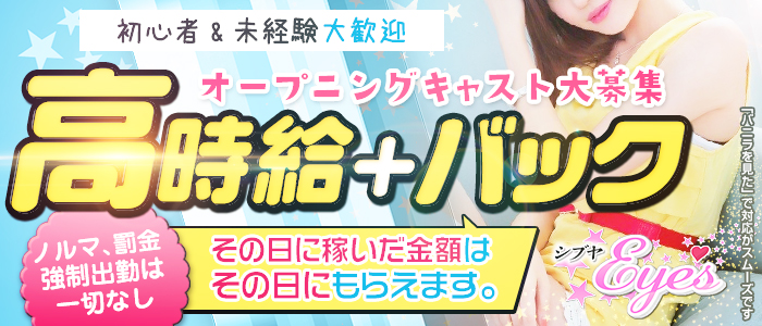 シブヤEye's