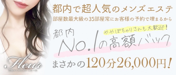 メンズエステFLEURのぽっちゃり求人画像