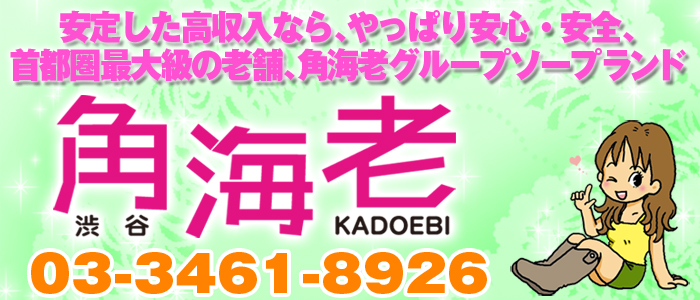 渋谷角海老